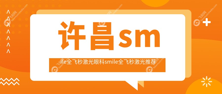 许昌smile全飞秒激光眼科smile全飞秒激光推荐