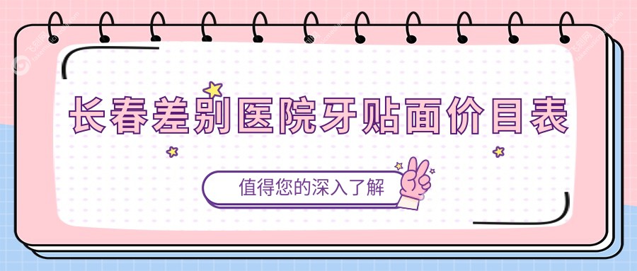 长春差别医院牙贴面价目表