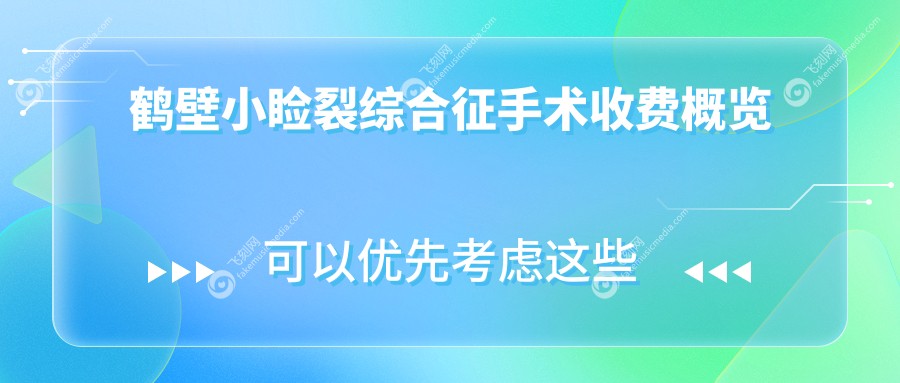 鹤壁小睑裂综合征手术收费概览