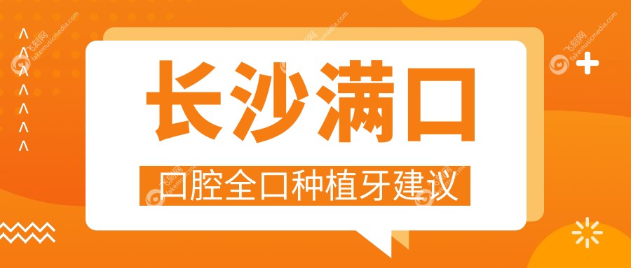 长沙满口口腔全口种植牙建议