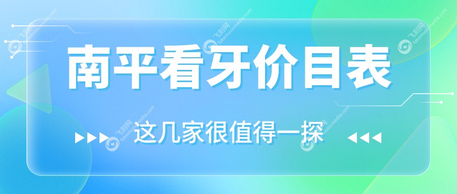 南平看牙价格大揭秘：牙齿美白仅需300元，拔智齿低至200元起
