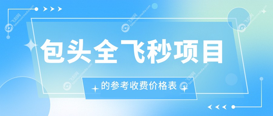 包头全飞秒项目的参考收费价格表