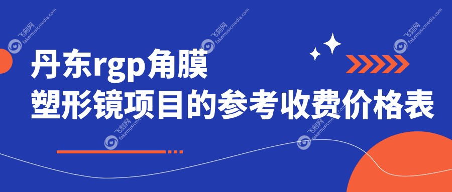 丹东韩国Luci露晰得RGP角膜塑形镜价格详询，专业验配服务指南