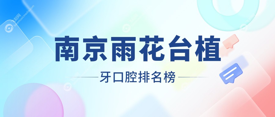 南京雨花台植牙口腔排名榜