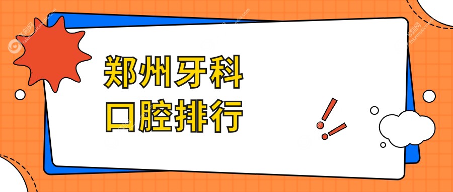 郑州牙科口腔排行