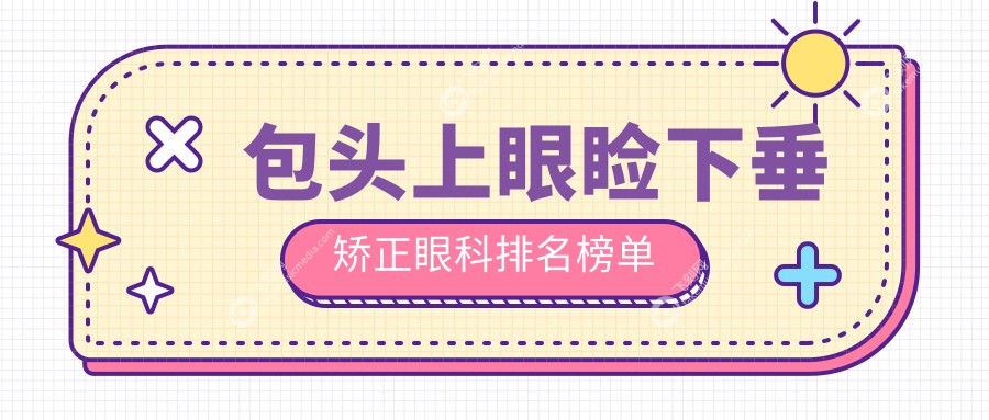 包头上眼睑下垂矫正眼科排名榜单