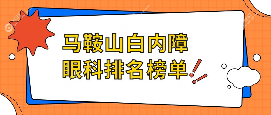 马鞍山白内障眼科排名榜单