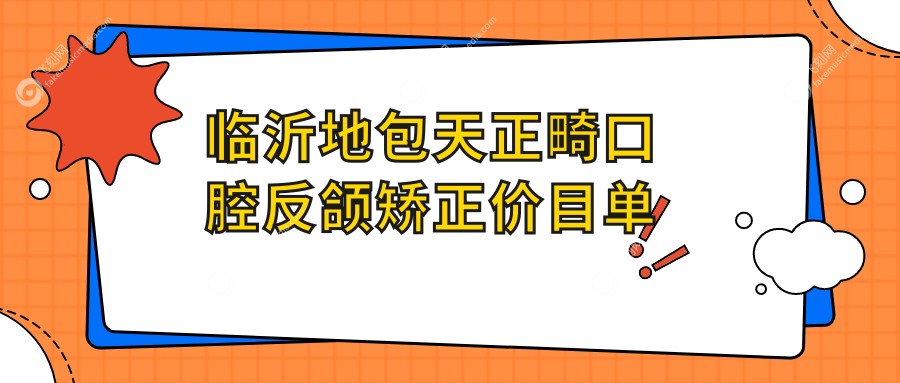 临沂地包天正畸口腔反颌矫正价目单