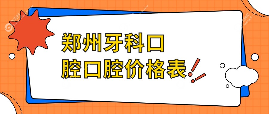 郑州牙科口腔口腔价格表