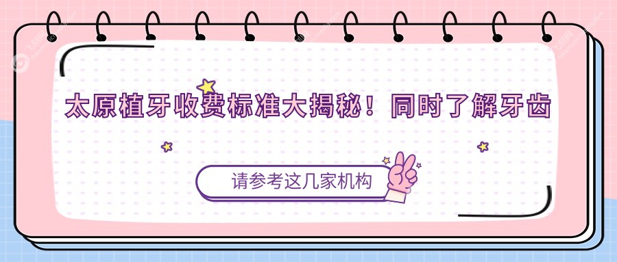 太原植牙收费标准大揭秘!同时了解牙齿美白与根管治疗费用