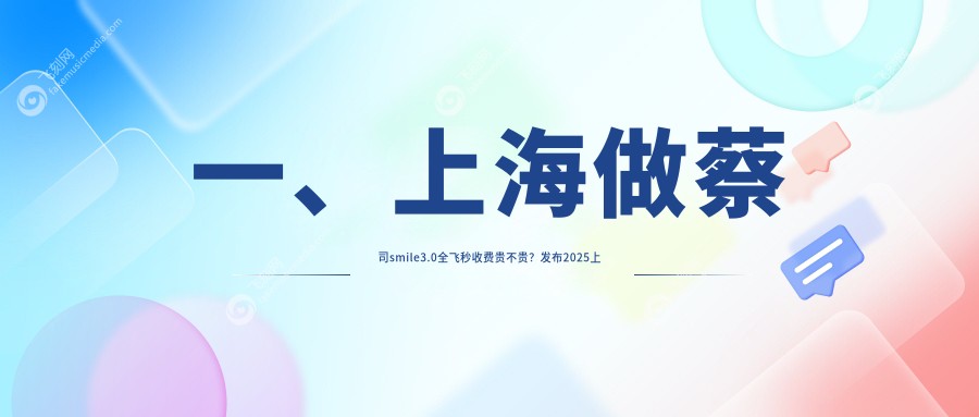 一、上海做蔡司smile3.0全飞秒收费贵不贵？发布2025上海蔡司smile3.0全飞秒价目表