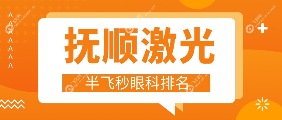 抚顺激光半飞秒眼科排名