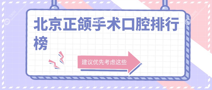 北京正颌手术口腔排行榜