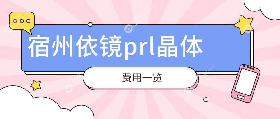 宿州依镜prl晶体费用一览