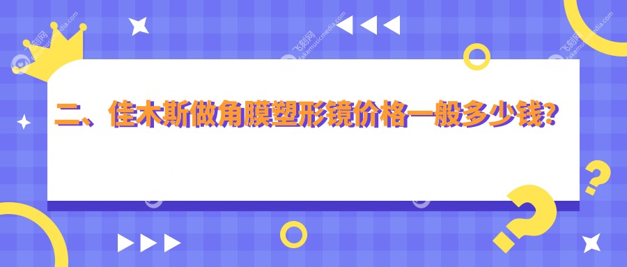 二、佳木斯做角膜塑形镜价格一般多少钱？省爱视5499、5988、5098