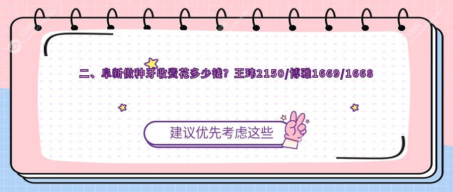 二、阜新做种牙收费花多少钱?王玮2150/博雅1669/1668
