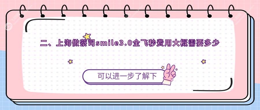 二、上海做蔡司smile3.0全飞秒费用大概需要多少钱？长庚17289/中视眼视光15589/爱尔12788