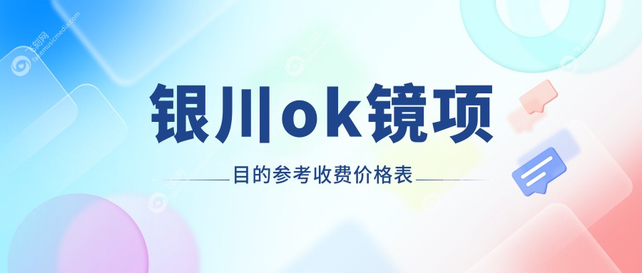银川ok镜项目的参考收费价格表