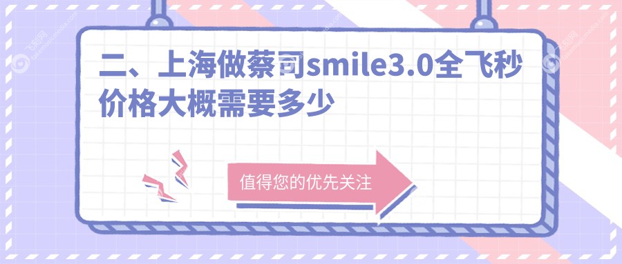 二、上海做蔡司smile3.0全飞秒价格大概需要多少钱？长庚17289/中视眼视光15589/爱尔12788