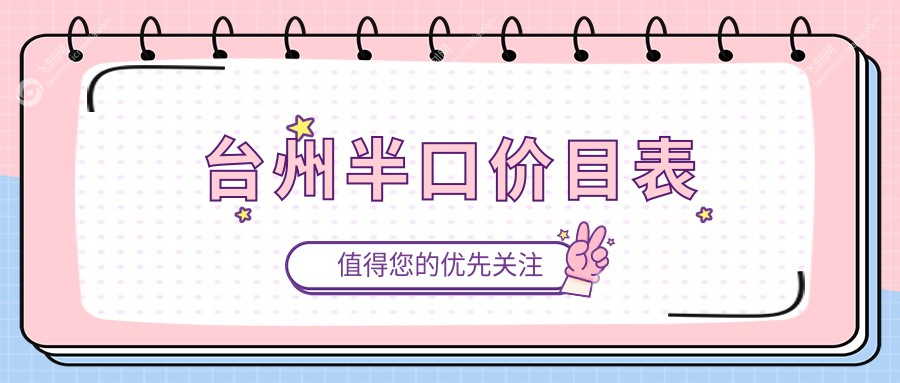 台州半口价目表