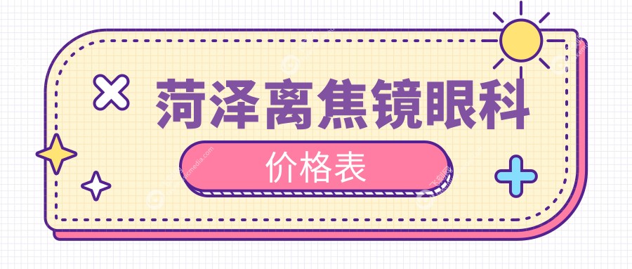 菏泽离焦镜眼科价格表