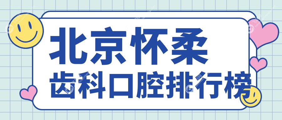 北京怀柔齿科口腔排行榜