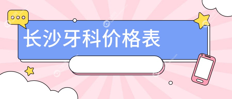 长沙牙科价格表