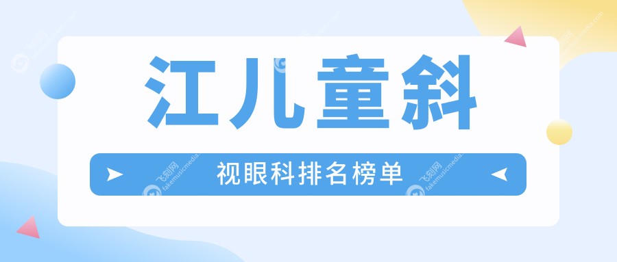 江儿童斜视眼科排名榜单