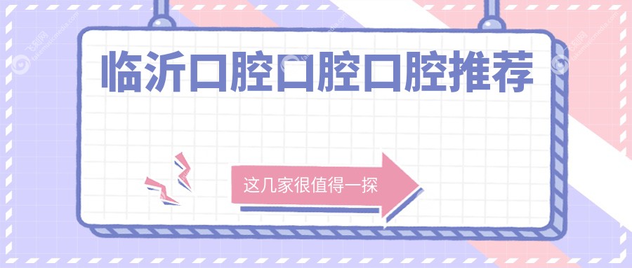 临沂口腔口腔口腔推荐