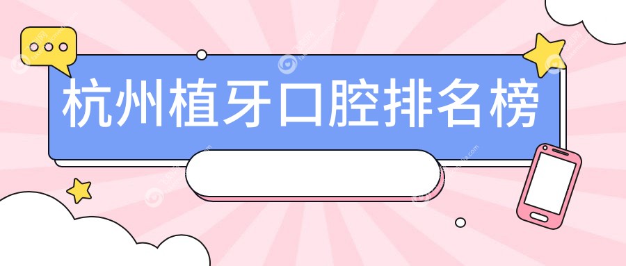 杭州植牙口腔排名榜