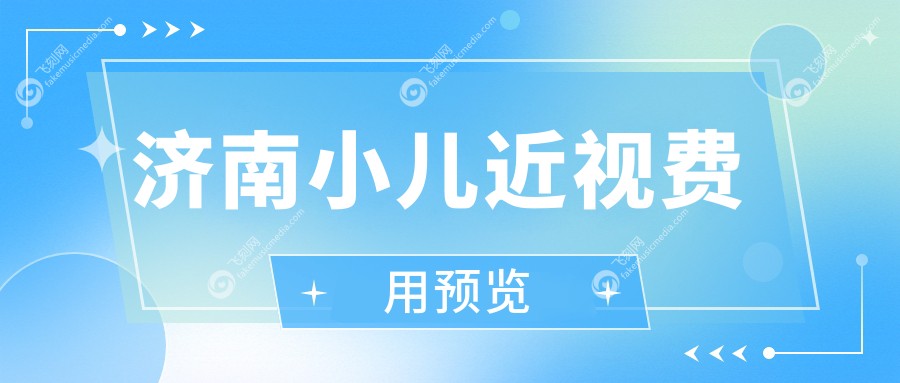 济南小儿近视费用预览