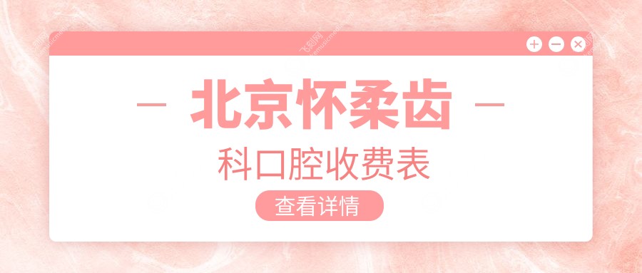 北京怀柔齿科口腔收费表