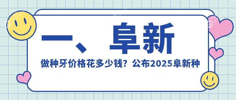 一、阜新做种牙价格花多少钱?公布2025阜新种牙价目表
