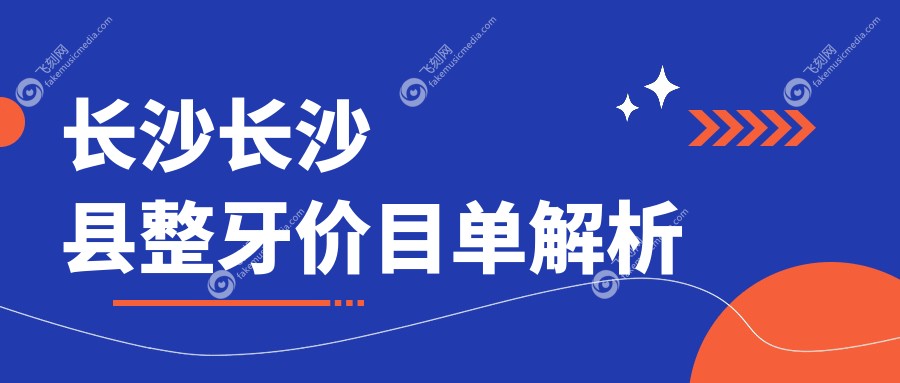 长沙长沙县整牙价目单解析