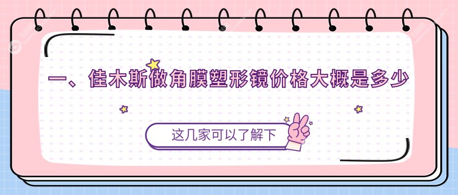 一、佳木斯做角膜塑形镜价格大概是多少钱？公布2025佳木斯角膜塑形镜价目表