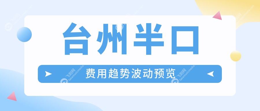台州半口费用趋势波动预览