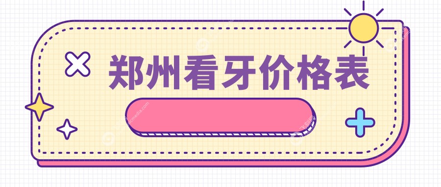 郑州看牙价格表
