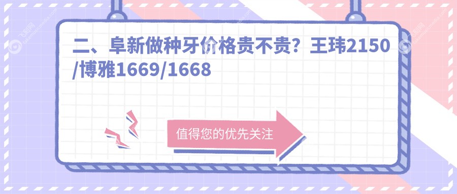 二、阜新做种牙价格贵不贵?王玮2150/博雅1669/1668