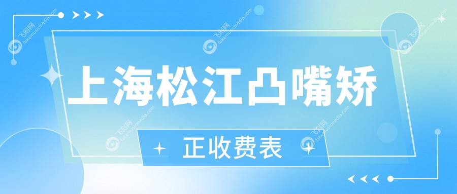 上海松江凸嘴矫正收费表