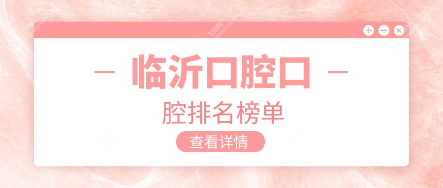 临沂口腔口腔排名榜单