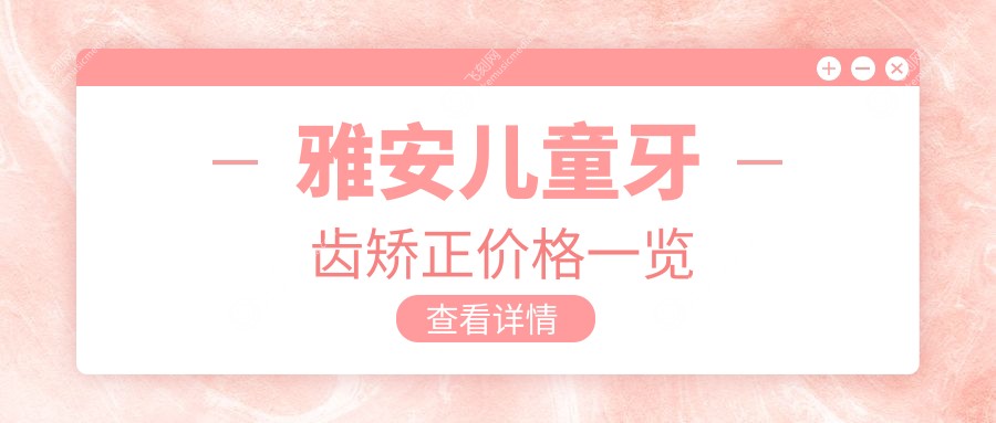 雅安儿童牙齿矫正价格一览