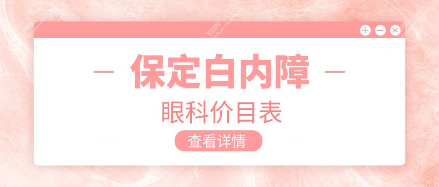 保定白内障眼科价目表