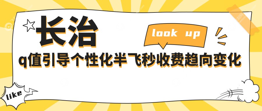 长治q值引导个性化半飞秒收费趋向变化一览
