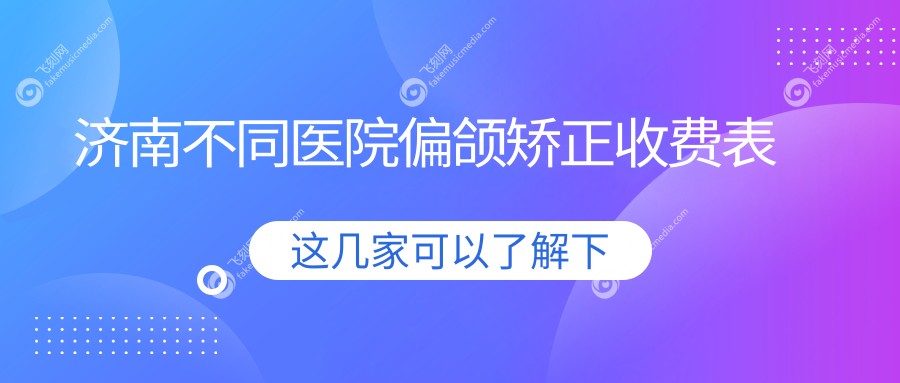 济南不同医院偏颌矫正收费表