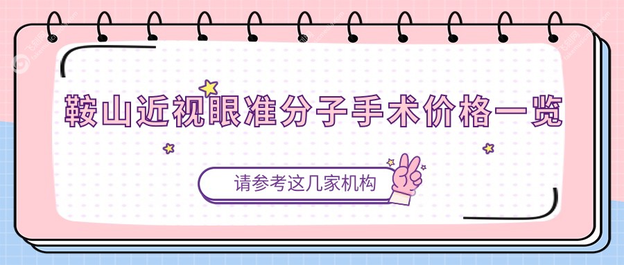 鞍山近视眼准分子手术价格一览