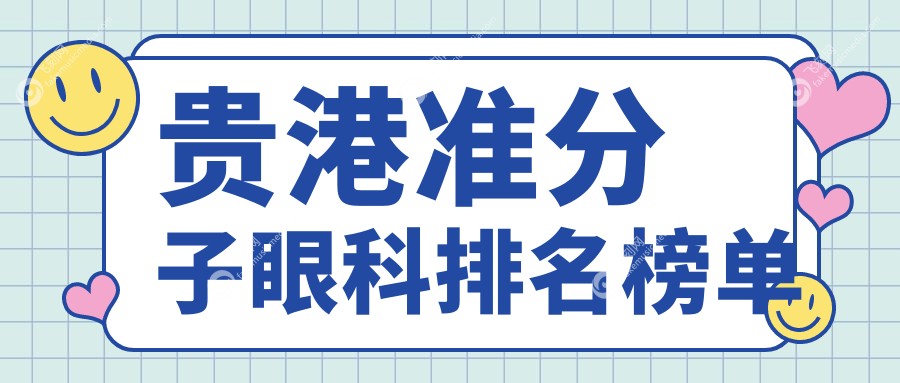 贵港准分子眼科排名榜单