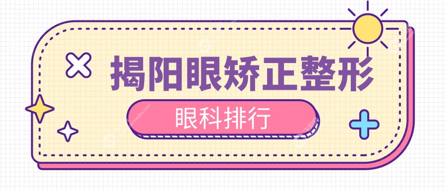 揭阳眼矫正整形眼科排行