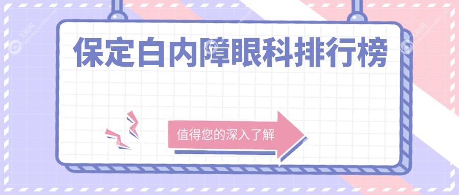保定白内障眼科排行榜