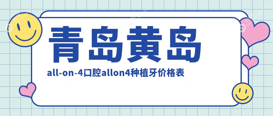 青岛黄岛all-on-4口腔allon4种植牙价格表