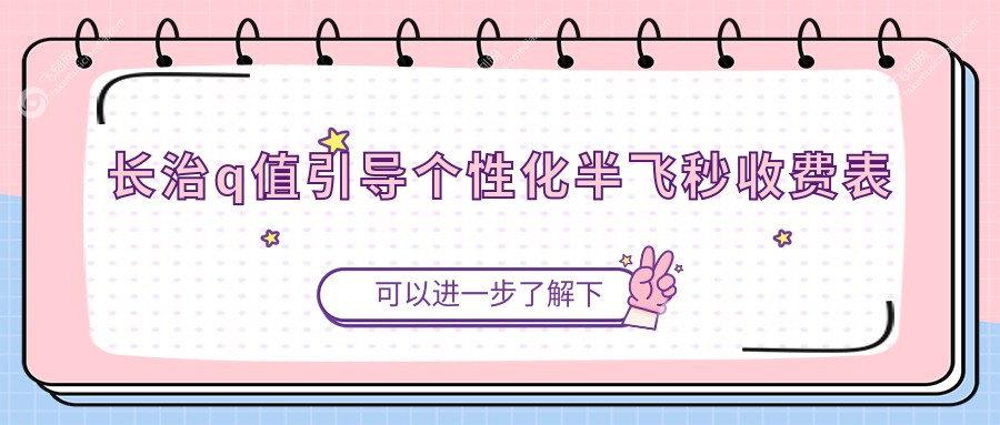 长治q值引导个性化半飞秒收费表